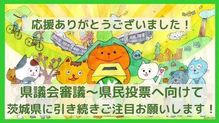 茨城県初県民投票を実現したい！話そう 選ぼう いばらきの未来