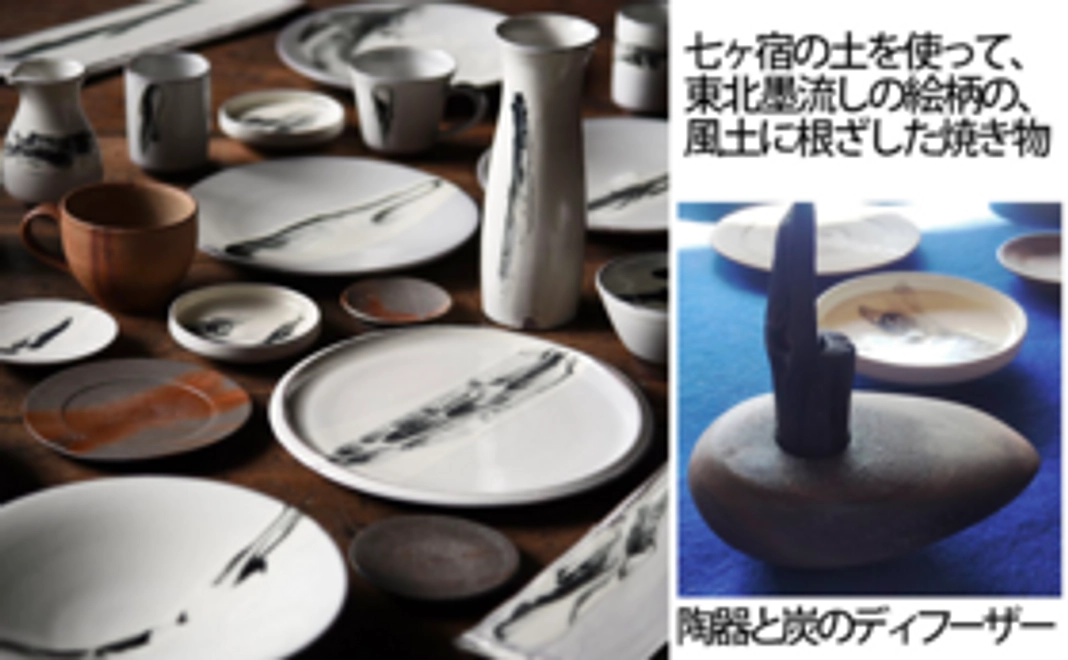 【すみのあるくらし】七ヶ宿焼の皿などの陶器、炭ディフューザー(陶器)の豪華セット with 特典