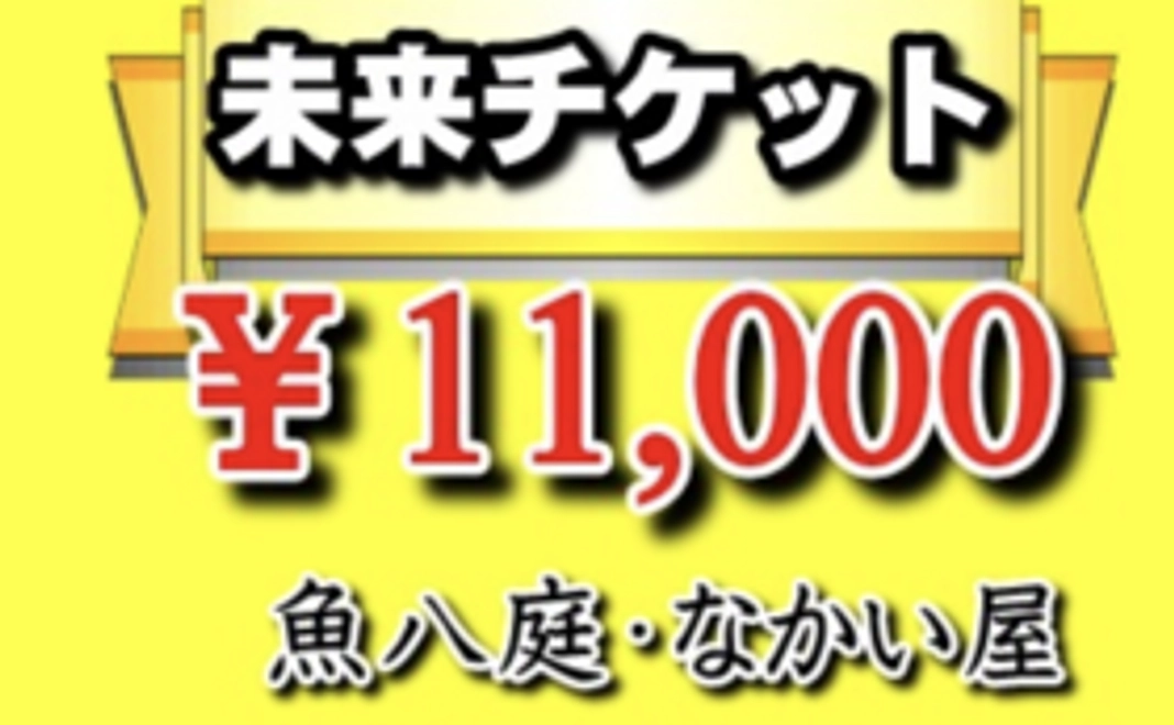 魚八庭で使える11000円チケット