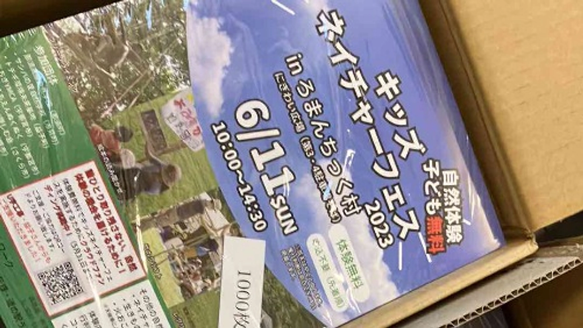 キッズネイチャーフェスチラシ配布開始