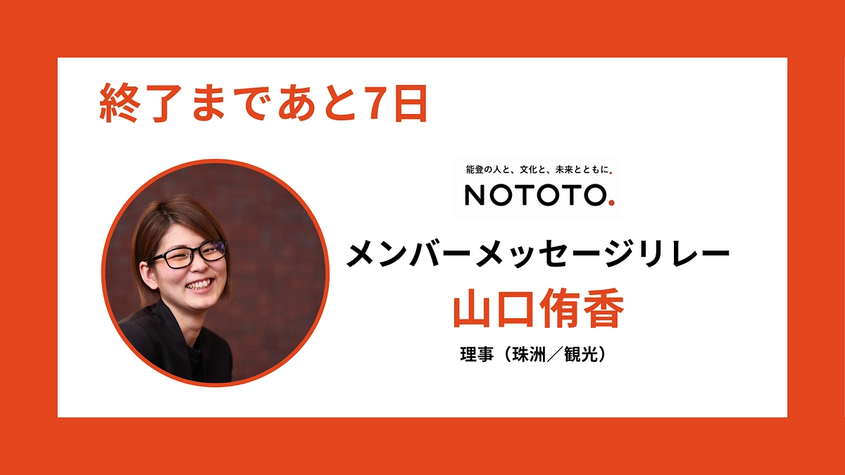 【終了まであと7日】NOTOTO.メンバーメッセージリレー #1