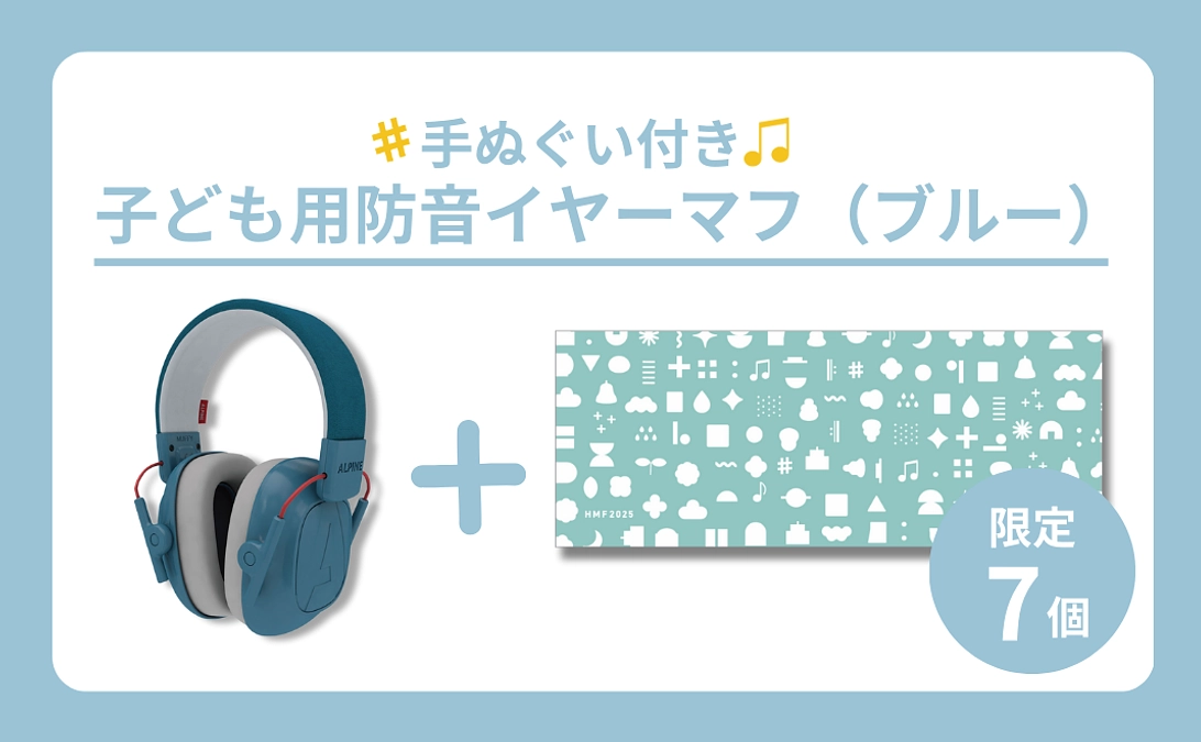 【リターン紹介】子ども用防音イヤーマフ＆てぬぐいコース