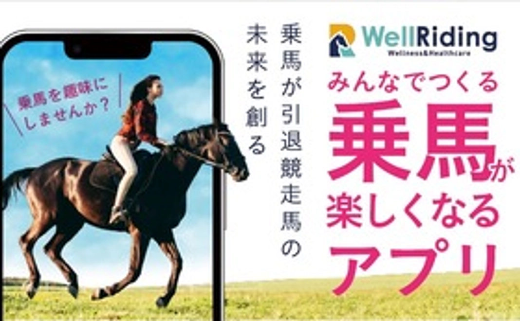 乗馬アプリ【WellRiding】利用＋オリジナル馬柄ペーパーフォルダー
