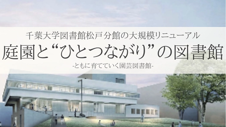 園芸学の未来を育てよう！アカデミック・リンク松戸プロジェクト