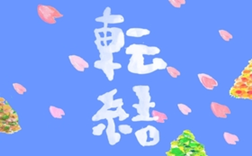 【画像メール】噴火と春のページ