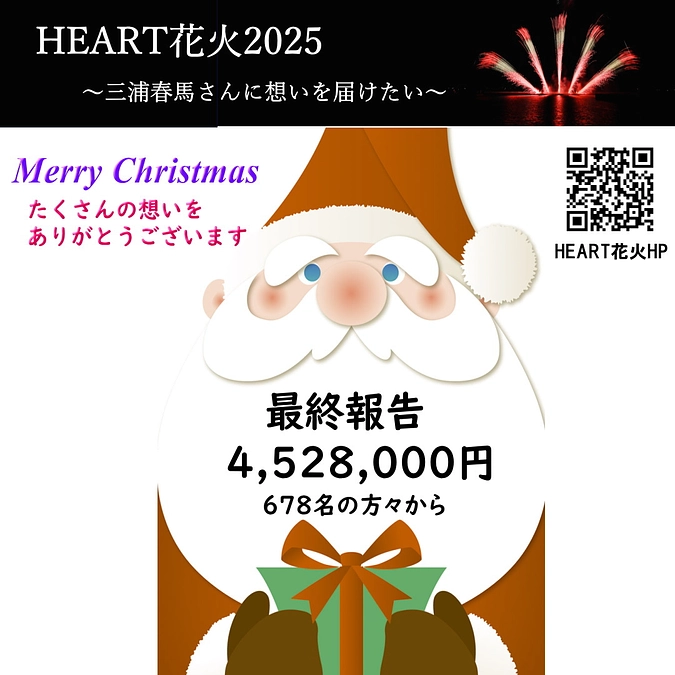 メリークリスマ　（HEART花火2025　支援金額の最終報告）