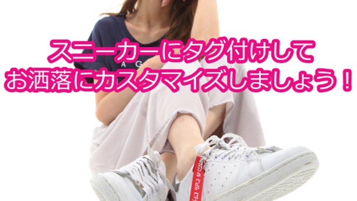 スニーカーを個性的に見せる｢スニーカータグ｣を付けましょう！