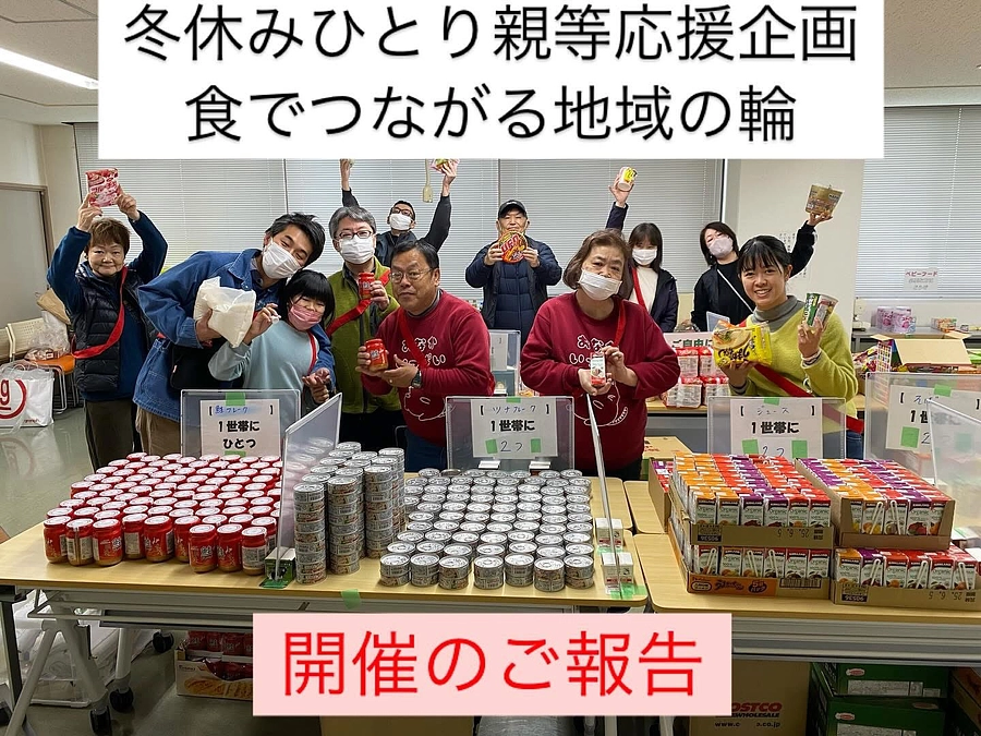 【活動報告】冬休みひとり親等応援企画　ご協力ブースの紹介①