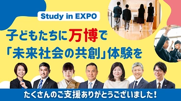 子どもたちに「未来社会の共創」体験を｜Study in EXPO のトップ画像