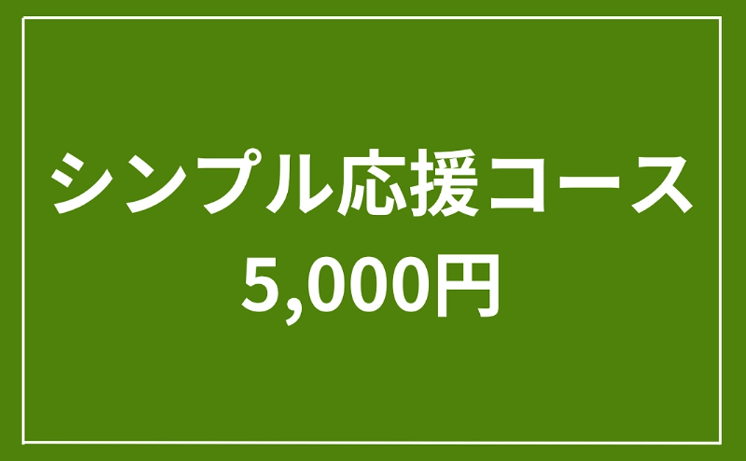 シンプル応援コース