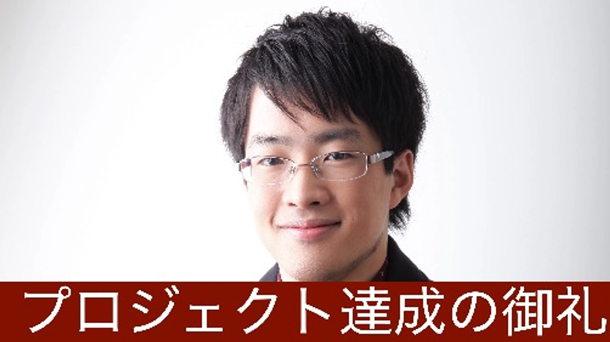 プロジェクト達成のご報告とお礼