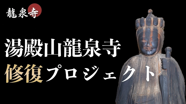 湯殿山龍泉寺｜飛鳥時代より伝わるお寺『薬師如来、観音菩薩』を後世へ