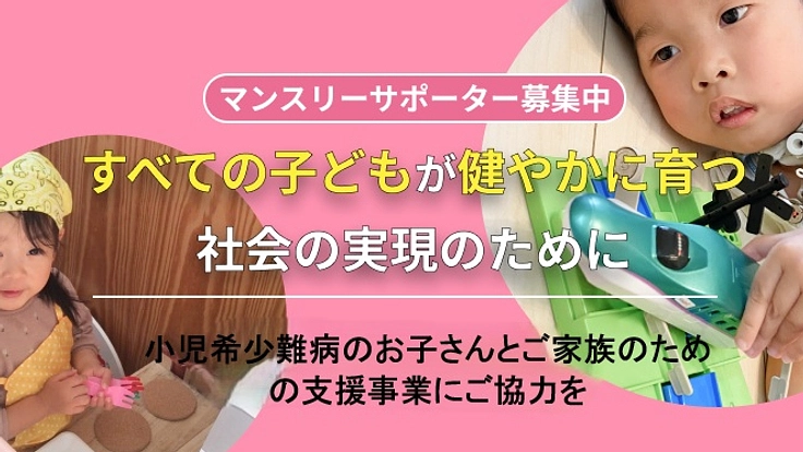 継続支援｜小児希少難病のお子さんとご家族のための支援事業にご協力を