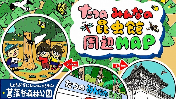 兵庫「たつの昆虫館 」の心でつなぐ昆虫館応援プロジェクト