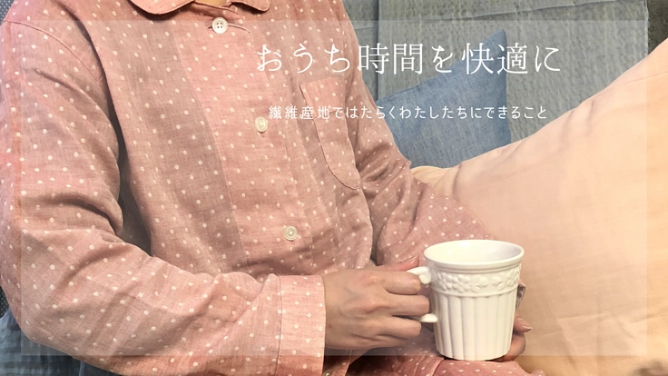 快適なおうち時間を過ごすための播州織消臭パジャマ
