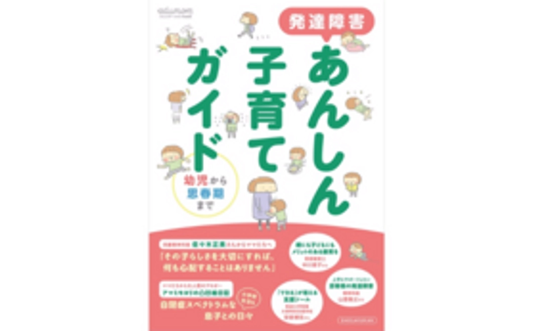 本『発達障害あんしん子育てガイド 幼児から思春期まで』で現状を知ってください！