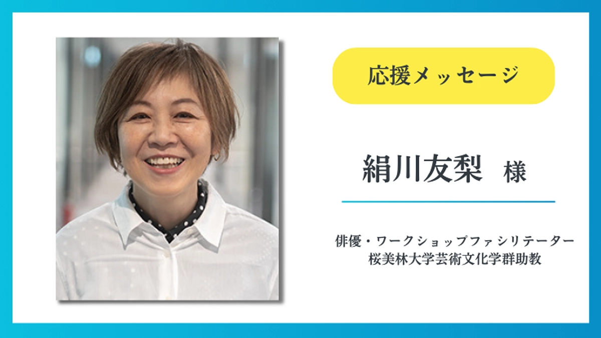 【応援メッセージ】絹川 友梨 様