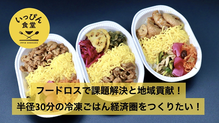 フードロスで課題解決と地域貢献！冷凍ごはんで地域経済圏をつくる！