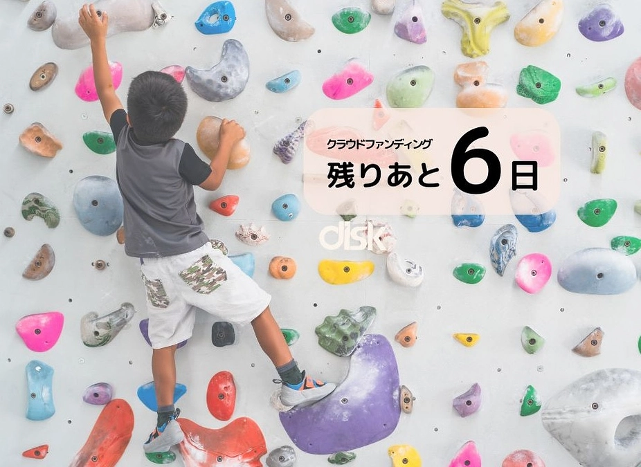 (残りあと6日！）子どもの放課後を豊かな時間に。