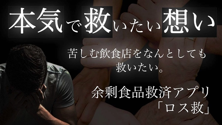コロナに負けないで！飲食店を救いたい！『ロス救』