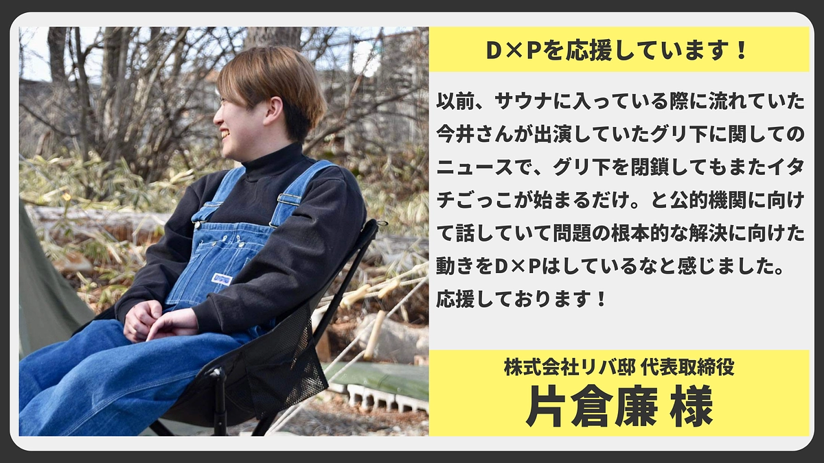 【応援メッセージ】株式会社リバ邸 代表取締役 片倉廉様