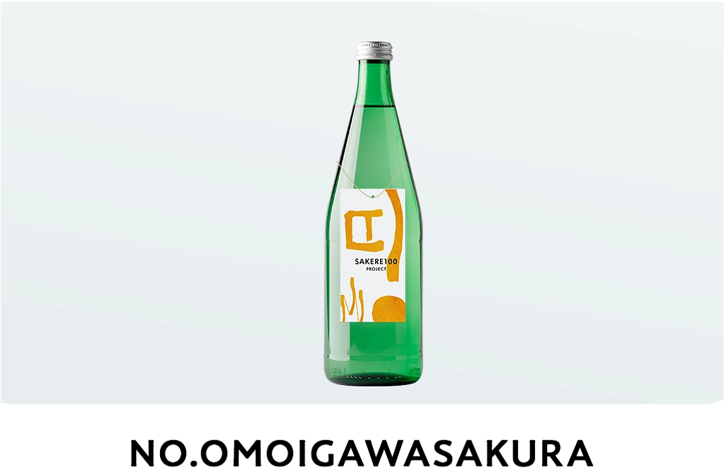 リターン商品の日本酒の酒質・味わいについて（NO.OMOIGAWASAKURA）