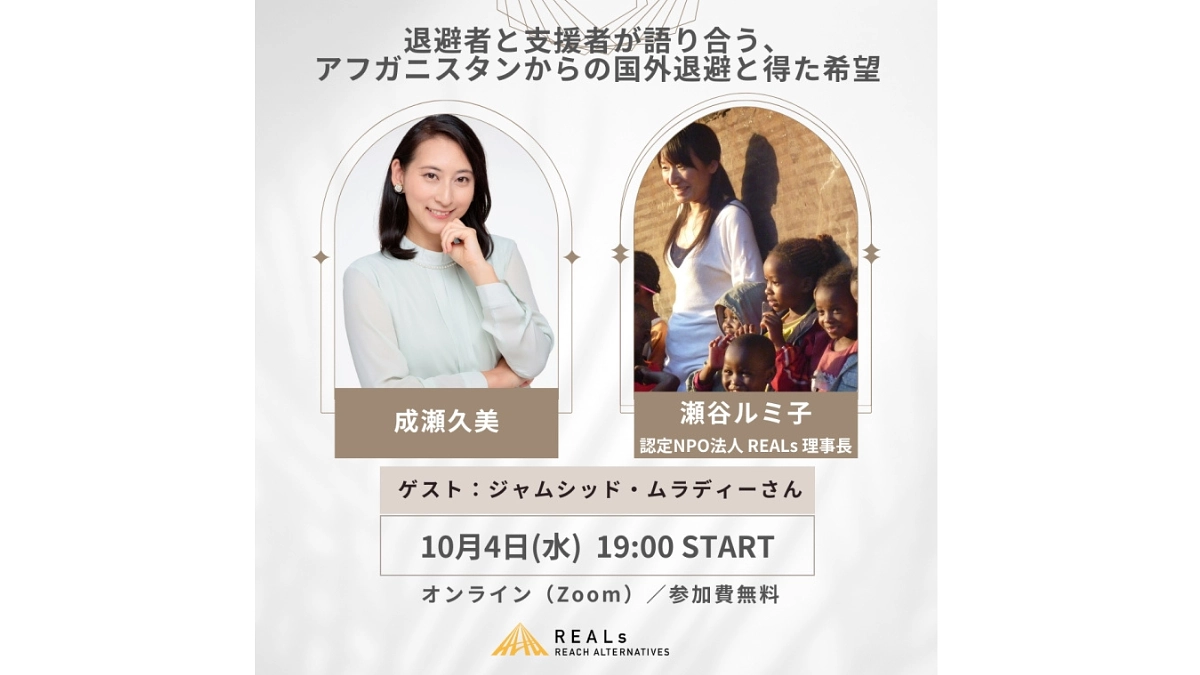 【残り6日】成瀬久美（実業家・キャスター）×瀬谷ルミ子（REALs理事長）トークLIVEのお知らせ