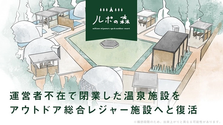 運営者不在で閉業した温泉施設をアウトドアー総合レジャー施設へと復活