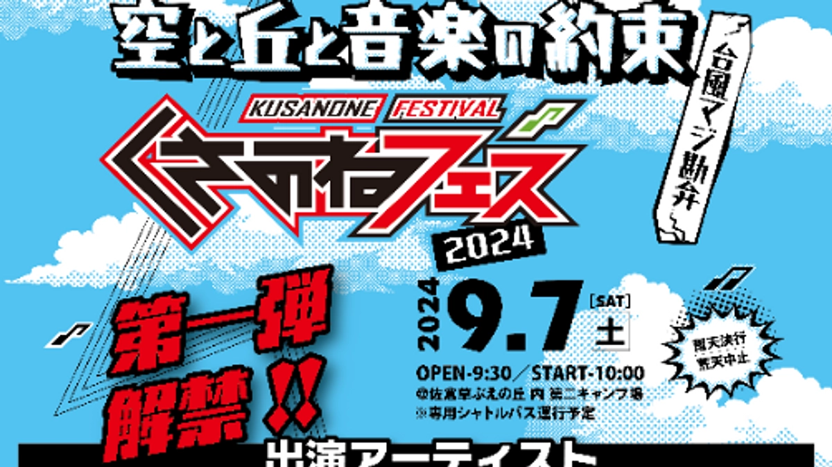 くさのねフェス2024開催発表のお知らせ