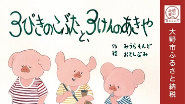 絵本でつなぐ地域と親子。地域の未来を空き家から考えたい！ のトップ画像