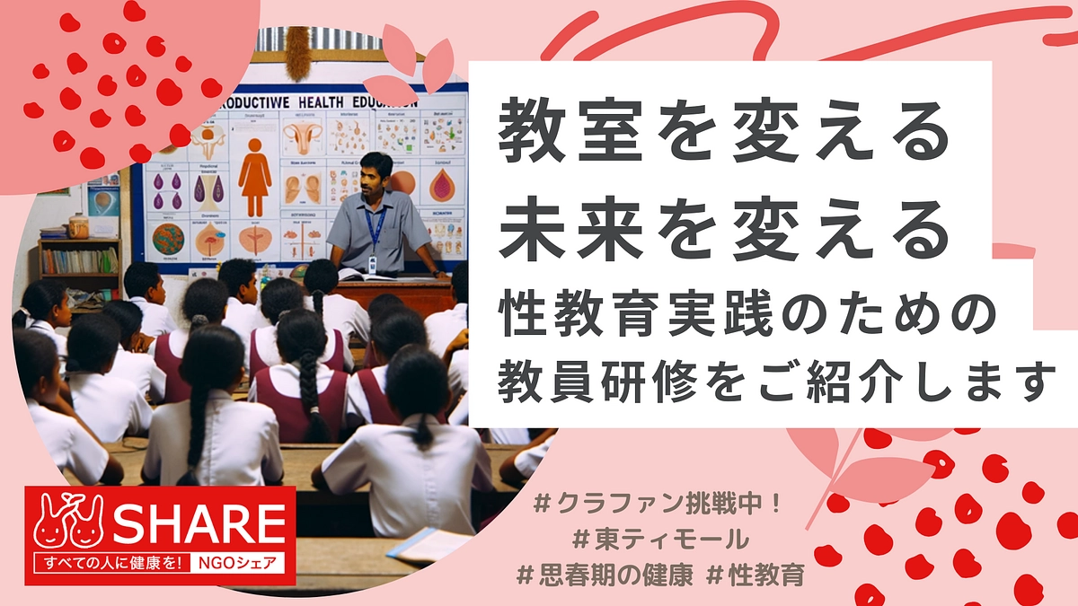 教室を変える、未来を変える：性教育実践のための教員研修をご紹介します！