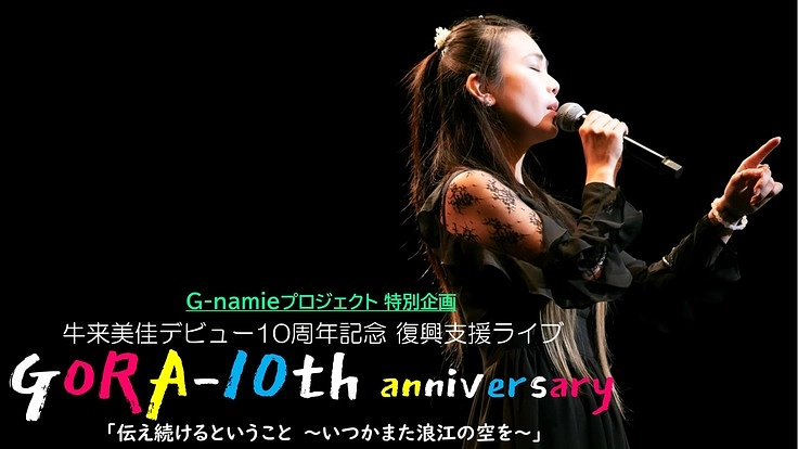 避難先から歌い続ける…「牛来美佳10周年記念 復興支援ライブ」開催