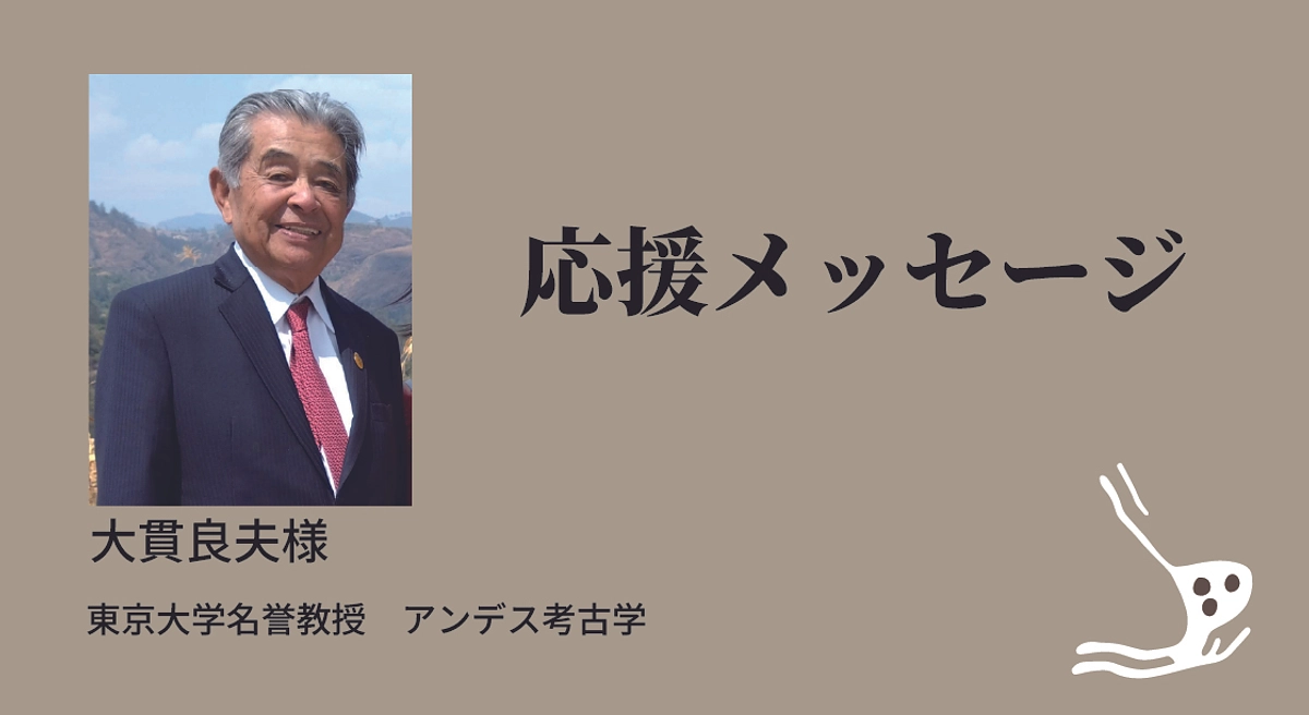 大貫良夫東京大学名誉教授より応援メッセージを頂戴しました！