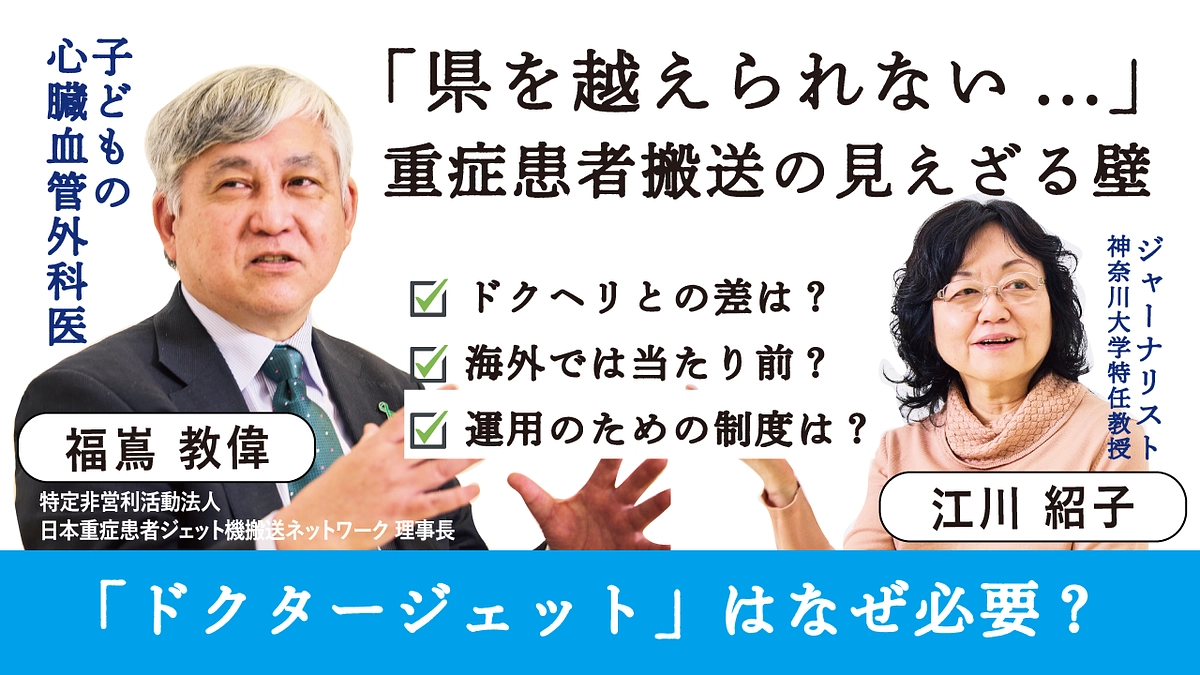 【特別対談｜江川紹子×福嶌教偉】「県を越えられない...」重症患者搬送の見えざる壁