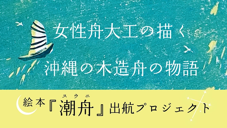 女性舟大工が描く　沖縄の木造舟の絵本「潮舟（スウニ）」を出版したい