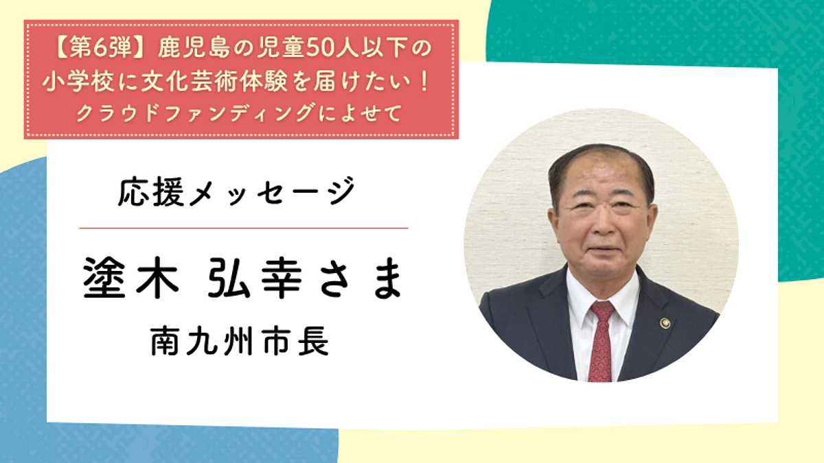 応援メッセージ：南九州市長　塗木 弘幸さま