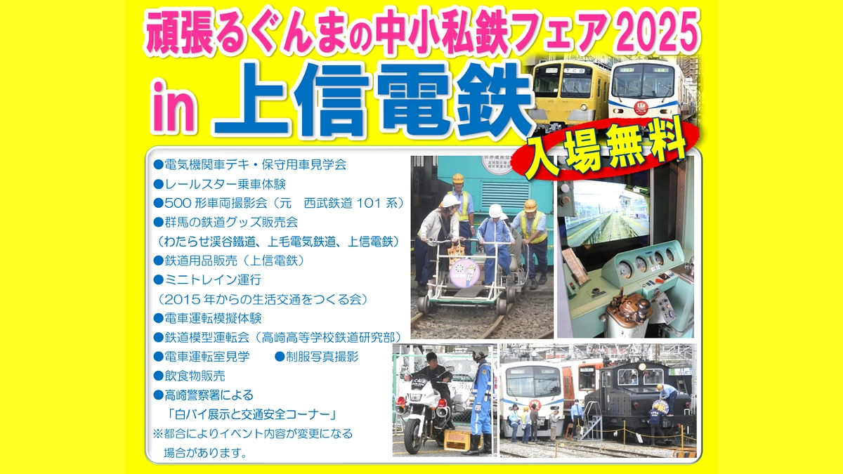 頑張るぐんまの中小私鉄フェア２０２５in上信電鉄に参加しました🚃