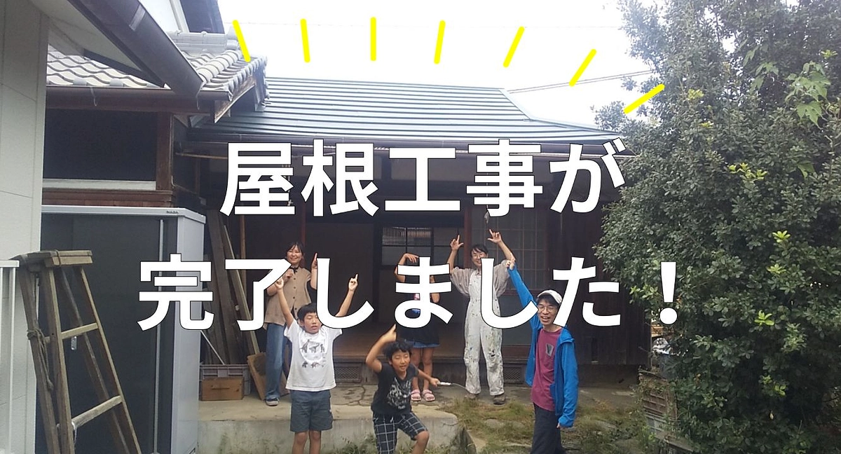 ハナレの屋根が完成しました！