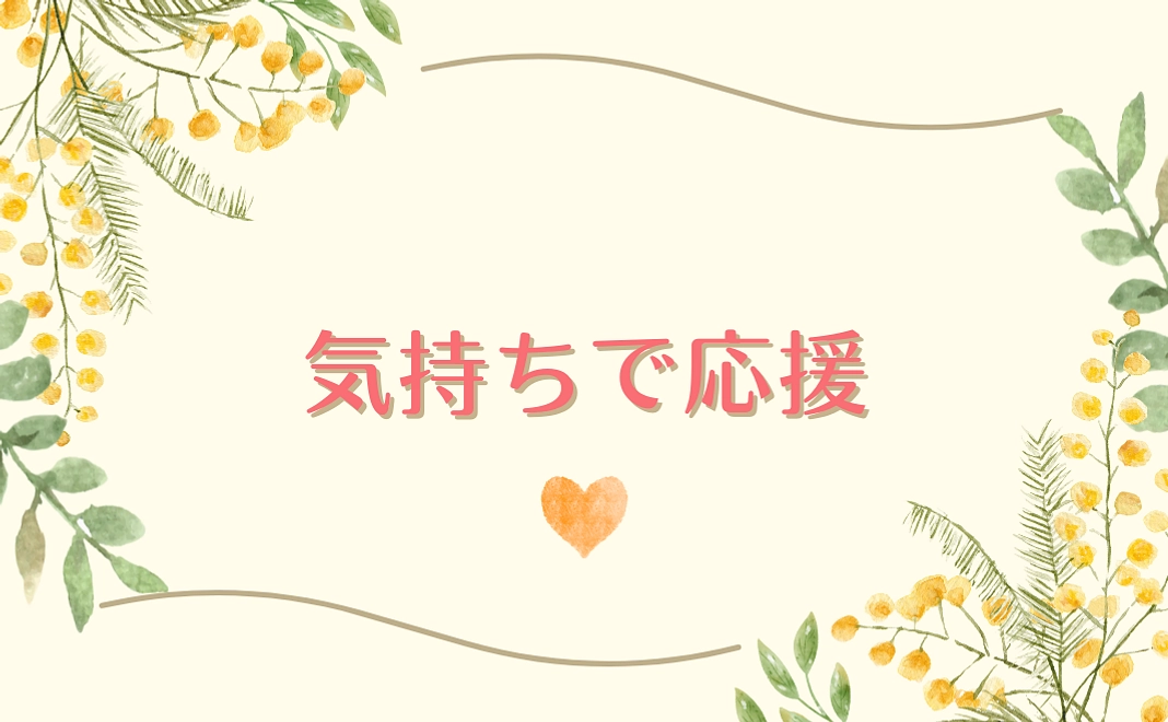 気持ちで応援コース