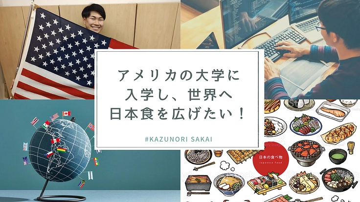 テキサスの大学進学、CS、DS、国際貿易学を学び、日本の食を世界に