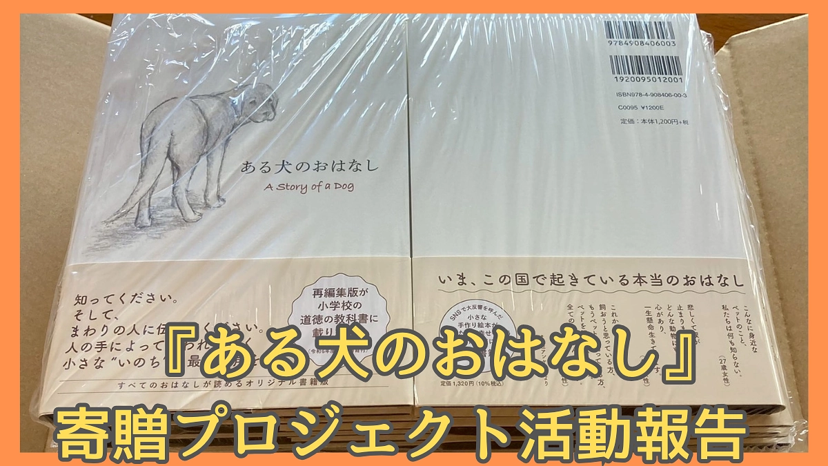 「ある犬のおはなし」寄贈プロジェクト 活動報告