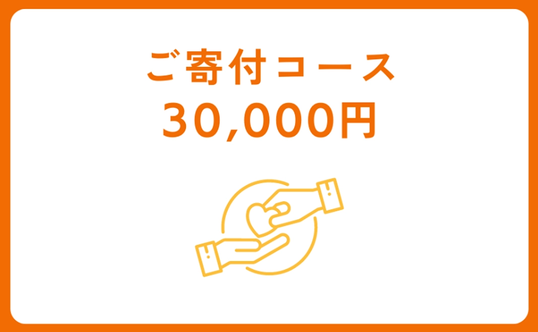 ご寄付コース：30,000円【税制優遇対象】