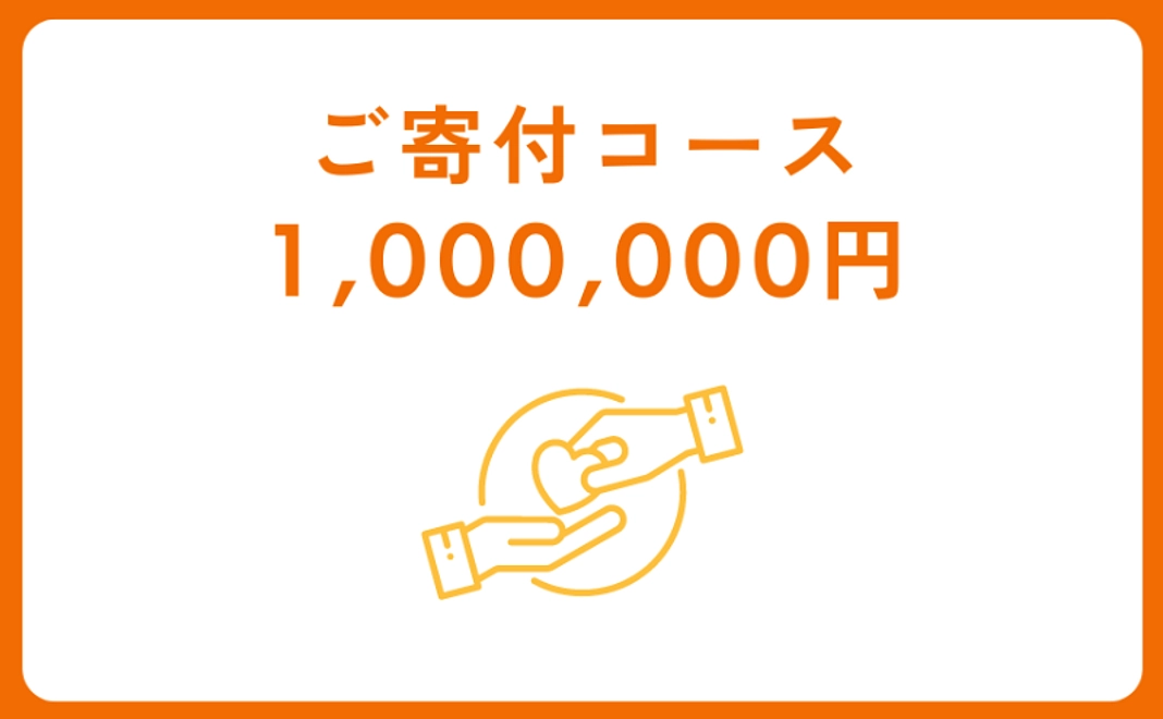 ご寄付コース：1,000,000円【税制優遇対象】