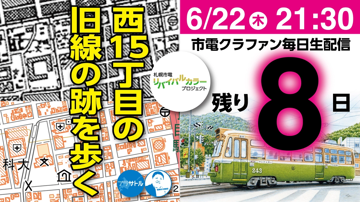 【市電クラファン毎日生配信】西15丁目の旧線の跡を歩く