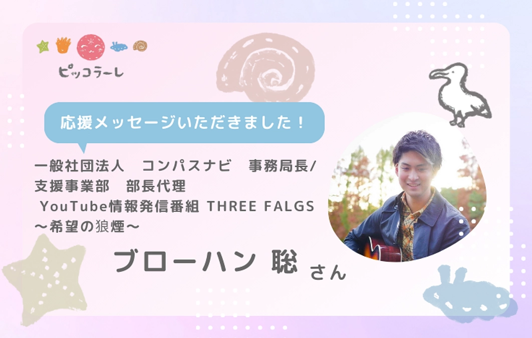 ブローハン聡さんから応援メッセージが届きました！
