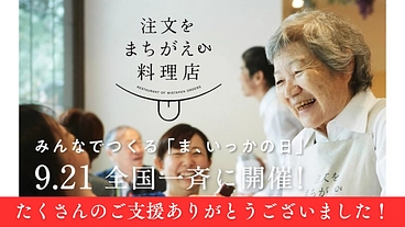 注文をまちがえる料理店が実現したい、全国みんなで「ま、いっかの日」 のトップ画像