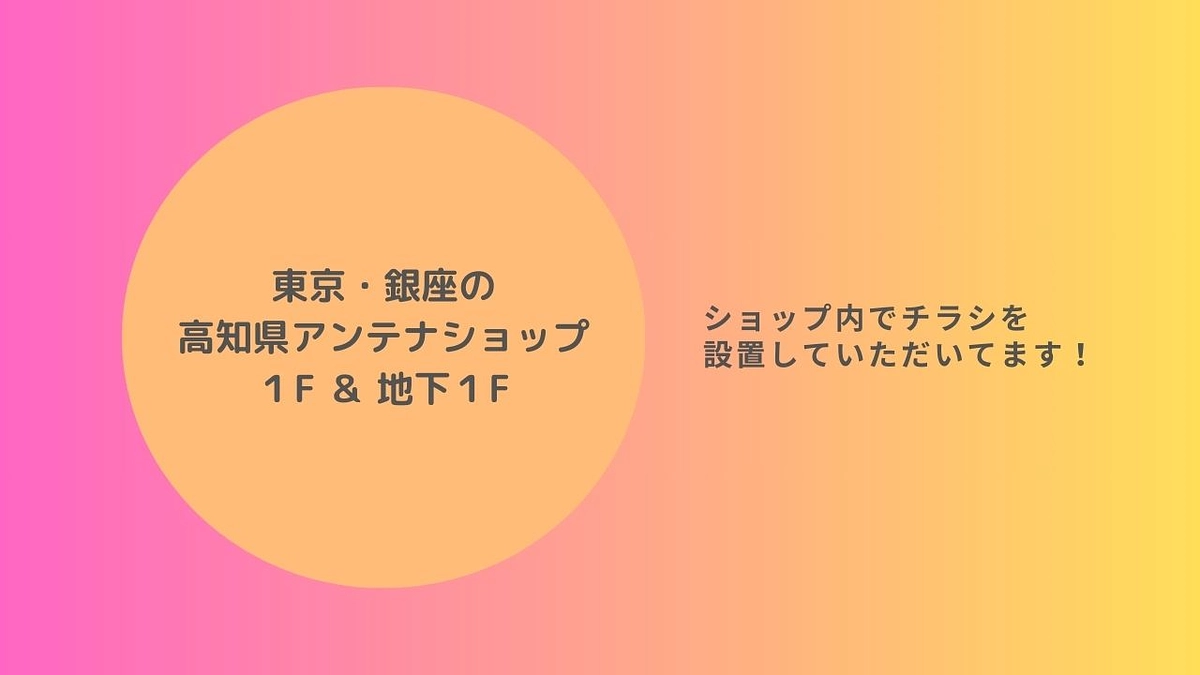 東京・銀座の高知アンテナショップにチラシを設置していただいてます！