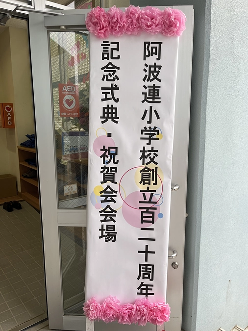２月２２日　阿波連小学校創立１２０周年記念式典