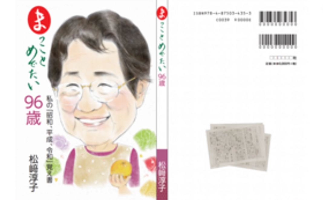 「まっことめでたい96歳」1冊