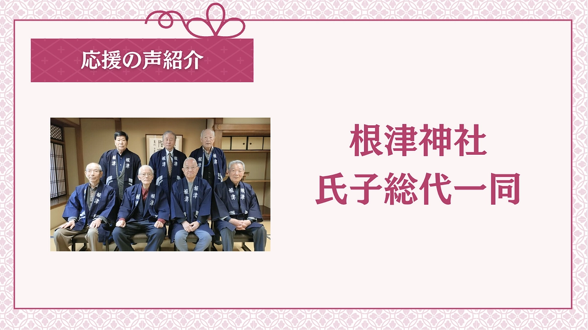 応援の声をご紹介：根津神社　氏子総代一同